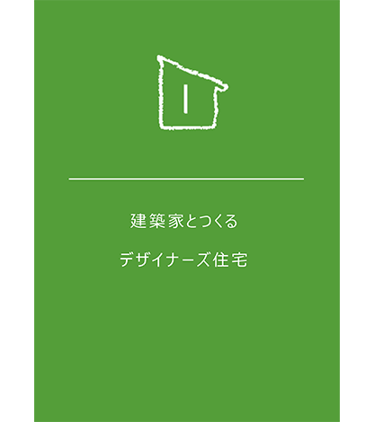 建築によるデザイン