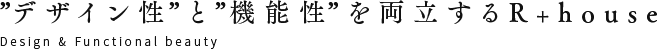 ”デザイン性”と”機能性”を両立するR+house